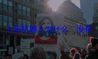 人形机器人为什么“没有脸”？